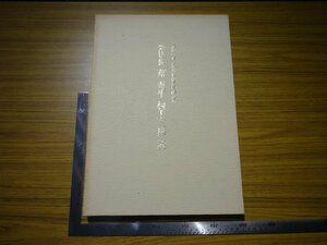 Rarebookkyoto　G606　慶祝中華人民共和国建国40周年　書画巨匠　董寿平　村上三島　展　1989年　河北倫明　