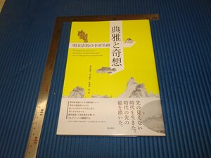 Rarebookkyoto　F2B-663　明末清初の中国名画　初版　東京美術　2017年頃　名人　名作　名品