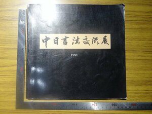 Rarebookkyoto　G635　中日書法交流展　1991年　インターアート　林林　呉作人　王澄