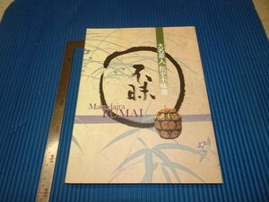 Rarebookkyoto　F3B-115　松平不昧　展覧会目録　　初版　松坂屋　2001年頃　名人　名作　名品