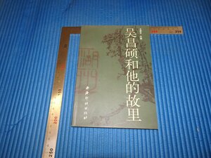 Rarebookkyoto　F3B-154　呉昌碩と故郷　初版　王季平　　　2004年頃　名人　名作　名品