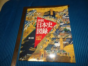 Rarebookkyoto　F2B-105　日本史図録　山川出版社　2010年頃　名人　名作　名品