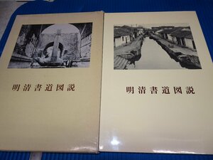 Rarebookkyoto　F2B-103　明清書道図説　　青山杉雨　二玄社　1986年頃　名人　名作　名品