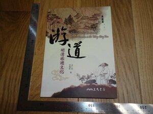 Rarebookkyoto　1FB-54　明清旅行文化　巫仁恕　サイン入り　台北　2010年頃　名人　名作　名品