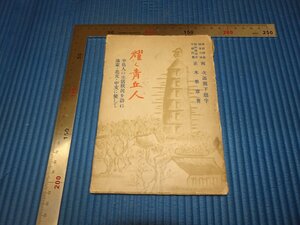 Rarebookkyoto　F3B-143　戦前　李朝朝鮮　耀く青丘人　　正木準章　朝鮮川柳会　朝鮮印刷　　　1942年頃　名人　名作　名品