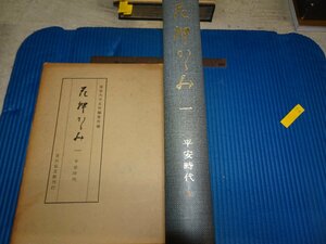 Rarebookkyoto　F2B-86　花押かがみ　　平安時代　東京大学史料編纂所　吉川弘文館　1964年頃　名人　名作　名品