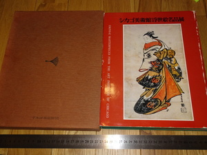 Rarebookkyoto　o66　シカゴ美術館浮世絵名品展　カタログ　大型　平木浮世絵財団　1973年頃　魯卿　萬歴　成化　乾隆