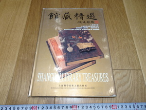 rarebookkyoto　1ｆ59　中国　上海圖書館館蔵精品　　上海科学芸術　1996年頃作　　上海　　名古屋　京都　　