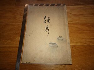 Rarebookkyoto　1FB-96　高島屋美術部　鐘秀　コロタイプ画集　堀喜二　1926年頃　名人　名作　名品