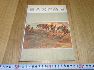 rarebookkyoto　1ｆ50　中国　董希文作品選　　天津人美　1978年頃作　　上海　　名古屋　京都　上海　