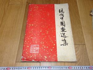 rarebookkyoto　1ｆ67　中国　現代中国画選集　　上海人美　1959年頃作　　上海　　名古屋　京都　　