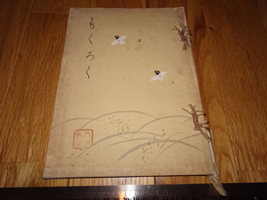 Rarebookkyoto　o104　某舊家蔵品目録　京都美術　479点　拍買図録　1930年頃　魯卿　萬歴　成化　乾隆
