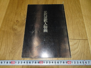 rarebookkyoto　1ｆ237　元代道釈人物画　展覧会　カタログ　　東京国立博物館　1975年頃作　斉白石　　上海　