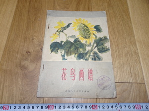 rarebookkyoto　1ｆ112　中国　花鳥画譜　上海画院　上海人美　1965年頃作　　上海　　名古屋　京都　