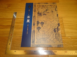 Rarebookkyoto　2F-B102　李朝朝鮮　高麗　特別展　カタログ　大和文華館　2018年頃　名人　名作　名品