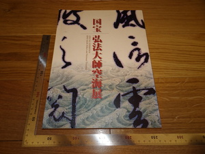 Rarebookkyoto　2F-B74　国宝　弘法大師空海展覧会目録　　　1999年頃　名人　名作　名品