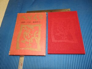 Rarebookkyoto　F3B-187　へそ人生・画廊一代記　長谷川仁　日動画廊　読売新聞　　1974年頃　名人　名作　名品