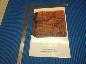 Rarebookkyoto　F3B-175　中国歴代篆刻ー上海博物館　　カタログ　　2000年頃　名人　名作　名品