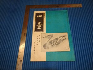 Rarebookkyoto　F3B-183　戦前　八大山人　八月　　心画　114　雑誌特集　　　　　1956年頃　名人　名作　名品