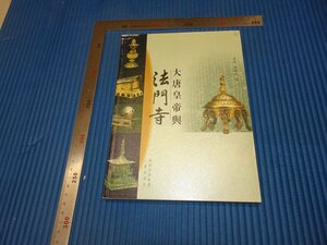 Rarebookkyoto　F3B-168　大唐皇帝與法門寺　初版　李発良　　2010年頃　名人　名作　名品