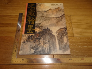 Rarebookkyoto　2F-B131　張大千山水画　NO39　名家翰墨　雑誌特集　香港　　1993年頃　名人　名作　名品