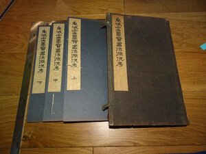 Rarebookkyoto　1FB-158　禹域出土墨寶書法源流考　三冊セット　中村不折　七条愷　西東書房　1927年頃　名人　名作　名品