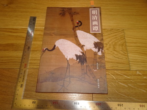 Rarebookkyoto　2F-B136　明清画譚　聶崇正　北京故宮博物院　2013年頃　名人　名作　名品