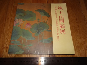 Rarebookkyoto　o163　台北　林玉山回顧　展覧会カタログ　非売品　台北市立美術館　1991年頃　魯卿　萬歴　成化　乾隆