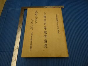 Rarebookkyoto　F3B-422　戦前　上海市中等教育概況　非売品　上海市教育局　1948年頃　名人　名作　名品