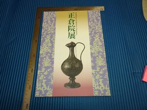 Rarebookkyoto　F1B-293　正倉院展　展覧会目録　奈良国立博物館　1999年頃　名人　名作　名品