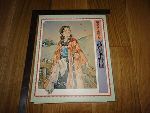 Rarebookkyoto　1FB-251　高畠華宵　展覧会図録　　弥生美術館　1989年頃　名人　名作　名品