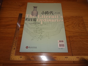 Rarebookkyoto　2F-B169　17世紀　小時代の日常　台北故宮博物院　2019年頃　名人　名作　名品