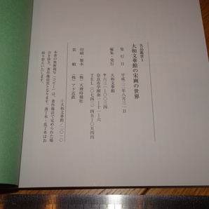 Rarebookkyoto 2F-A344 宋画の世界 カタログ  大和文華館 2012年頃 名人 名作 名品の画像5