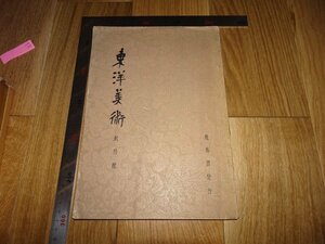 Rarebookkyoto　1FB-223　東洋美術　雑誌　創刊号　国宝撮影師　小川晴暘　飛鳥園　　1929年頃　名人　名作　名品