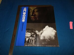 Rarebookkyoto　F2B-340　土門拳の日本　展覧会目録　　1999年頃　名人　名作　名