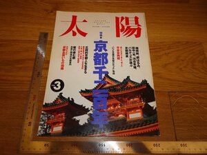 Rarebookkyoto　2F-B217　京都1200年　　太陽特集　　1994年頃　名人　名作　名品