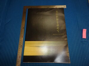 Rarebookkyoto　F1B-329　美の世界を求めて　MOA　岡田茂吉　　　1999年頃　名人　名作　名品