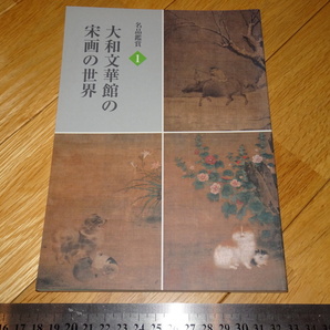 Rarebookkyoto 2F-A344 宋画の世界 カタログ  大和文華館 2012年頃 名人 名作 名品の画像1