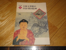 Rarebookkyoto　2F-A343　中国と韓国の絵画　カタログ　　大和文華館　2000年頃　名人　名作　名品_画像1