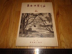 Rarebookkyoto　o289　石川寅治　コロタイプ画集　三　東京美術工芸会　1939年頃　愛新覚羅　萬歴　成化　乾隆