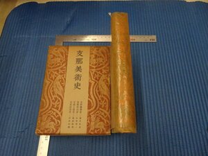 Rarebookkyoto　F3B-466　戦前　支那美術史　望月信成　初版　白揚社　1941年頃　名人　名作　名品