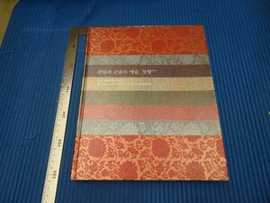 Rarebookkyoto　F3B-450　　李朝朝鮮　宮廷粧　展覧会目録　大型本　初版　　2008年頃　名人　名作　名品