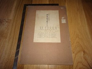 Rarebookkyoto　1FB-281　創作図案集　第四輯　大型　和田三造　国民図案　1925年頃　名人　名作　名品