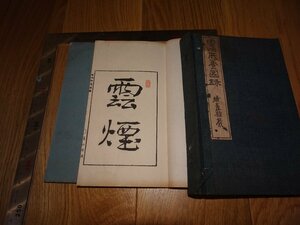 Rarebookkyoto　1FB-320　雲煙供養図録　木版本　二冊　下巻足りない　京都　杉田三郎助　莱山堂　1880年頃　名人　名作　名品