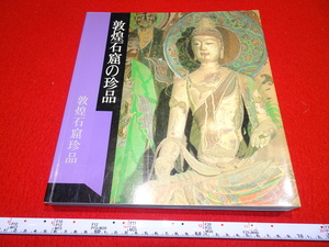 Rarebookkyoto　A22　敦煌資料 敦煌石窟の珍品　　　2002年　井上靖　シルクロード　大谷光瑞　羅振玉　王道人　莫高窟