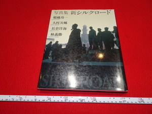 Rarebookkyoto　A15　敦煌資料　新シルクロード写真集　2005年　井上靖　シルクロード　大谷光瑞　羅振玉　王道人　莫高窟　唐代