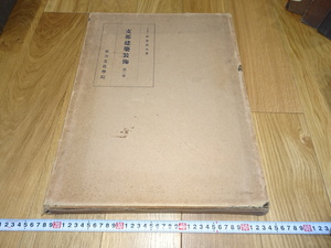 Rarebookkyoto　1ｆ348　支那建築装飾　伊藤忠太　大型　第二巻　東方文化学院　　1932年　孫文　萬歴　成化　乾隆　官窯