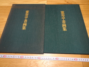 rarebookkyoto　1F66　美術資料　董寿平書画集　大型本　1990年　国際美術交流　天皇　正倉院　佳作　御所　和歌　琳派