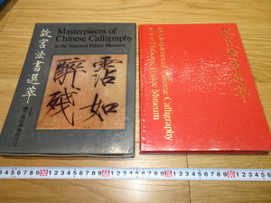 rarebookkyoto　1F84　書資料　台北故宮　法書選萃　画集　　1970年　　名品　国宝　任伯年　海上派　王義之　