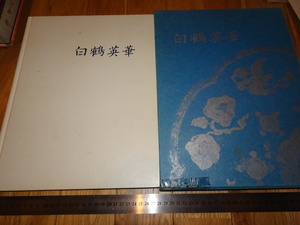 Rarebookkyoto　o382　白鶴英華　白鶴博物館画集　大型本　1978年頃　愛新覚羅　萬歴　成化　